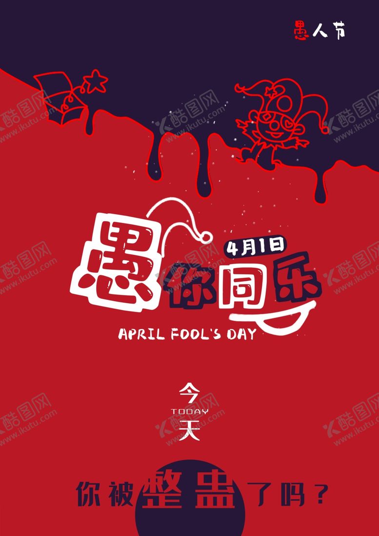 编号：94685810190513263449【酷图网】源文件下载-愚人节