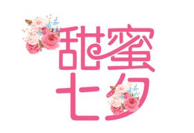 甜蜜七夕