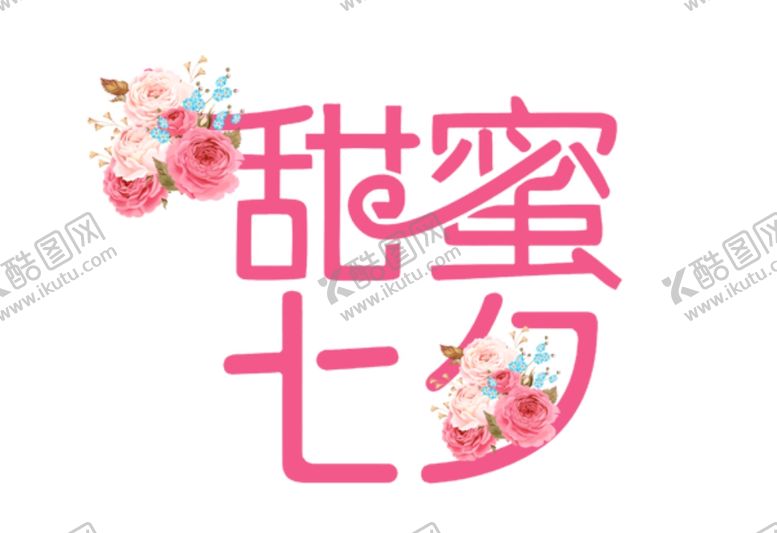 编号：39144809291915169668【酷图网】源文件下载-甜蜜七夕