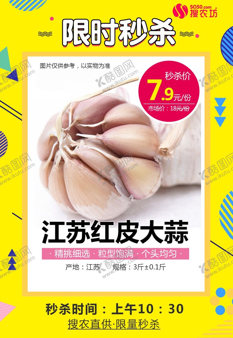 编号：74438510111749462479【酷图网】源文件下载-江苏红皮大蒜秒杀