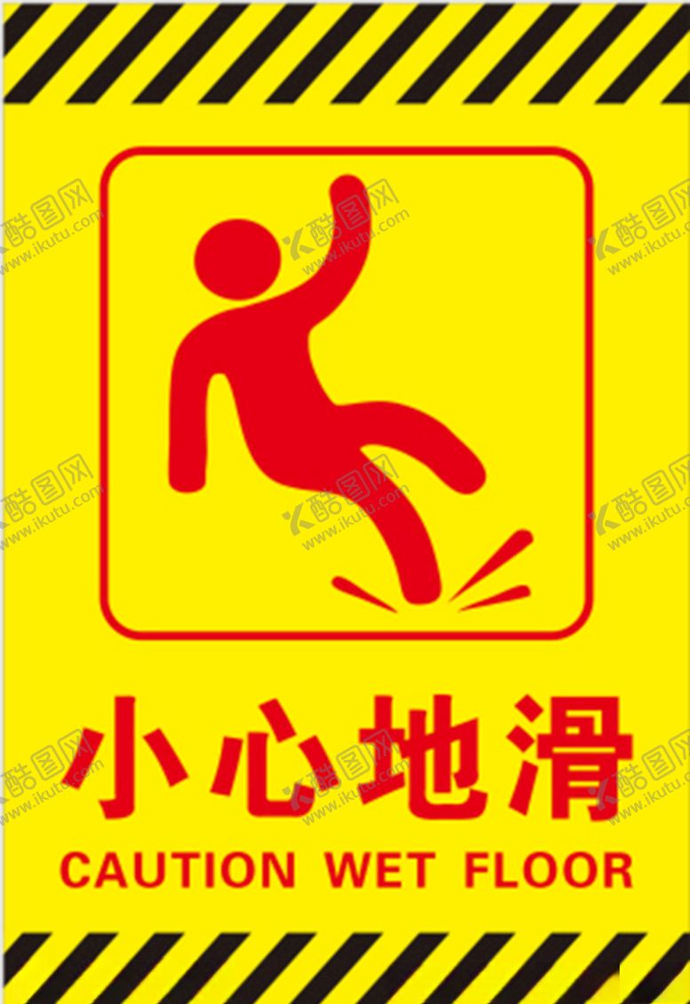 编号：19137810022004228415【酷图网】源文件下载-小心地滑
