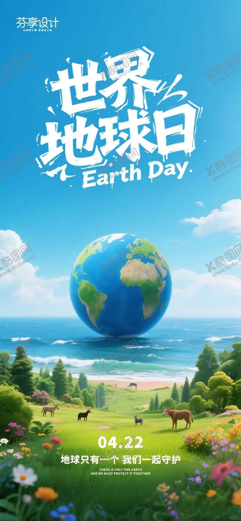 编号：80355904210205263747【酷图网】源文件下载-清新治愈风世界地球日环保宣传海报