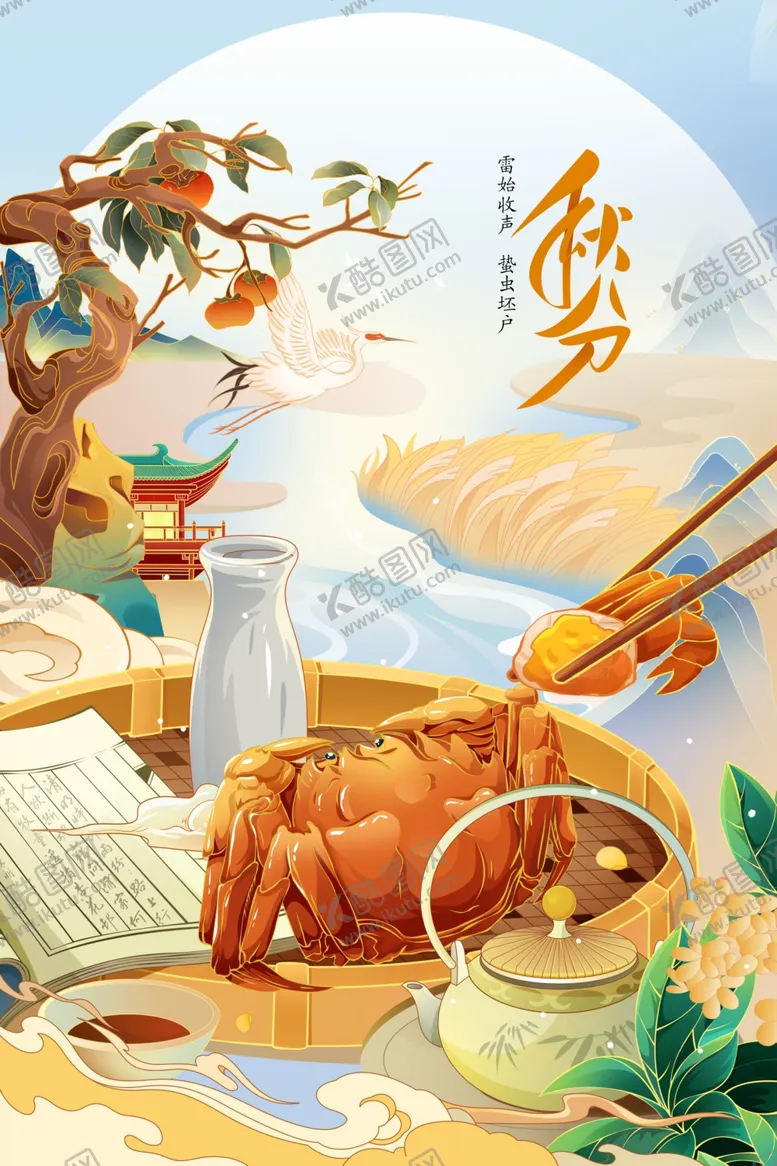编号：64986402191630415809【酷图网】源文件下载-秋分