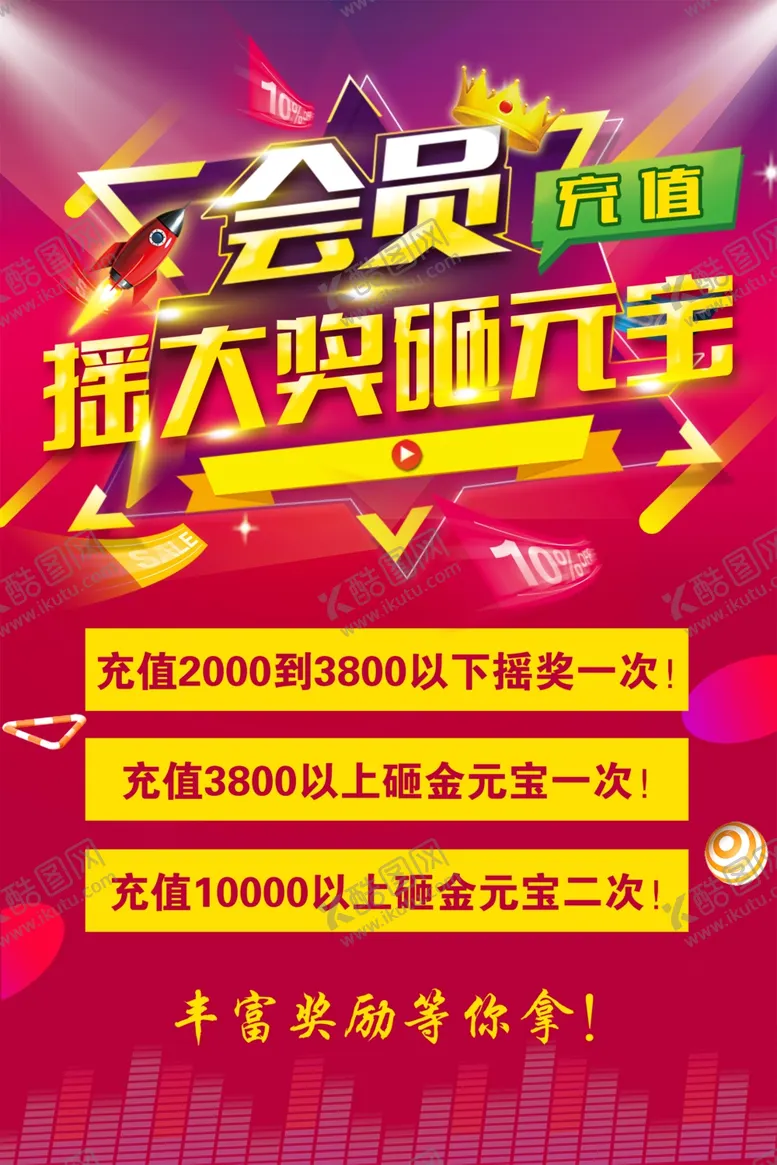 编号：11118909121218038443【酷图网】源文件下载-会员充值抽奖活动海报设计PSD