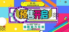 国潮双十一线下预售促销海报