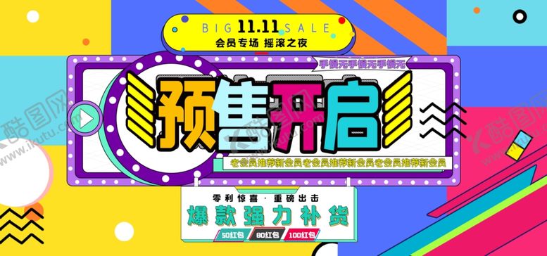 编号：72963710181330099713【酷图网】源文件下载-双十一会员专属预售海报