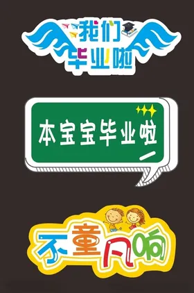 幼儿园毕业季异形手举牌
