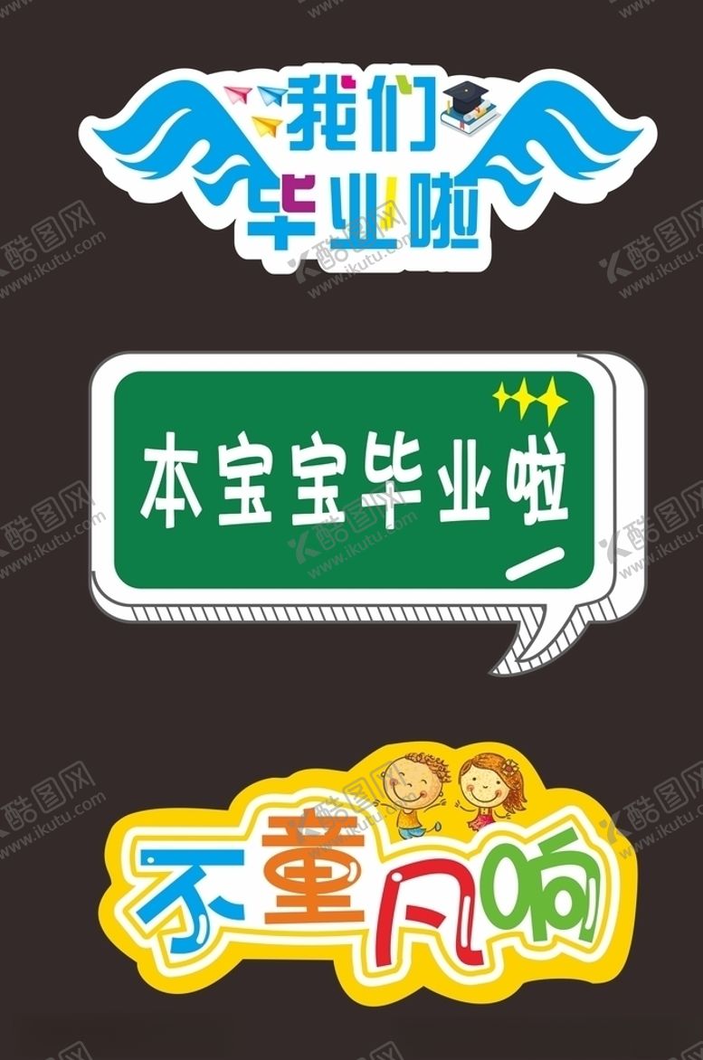 编号：49453610252231295670【酷图网】源文件下载-幼儿园毕业季异形手举牌