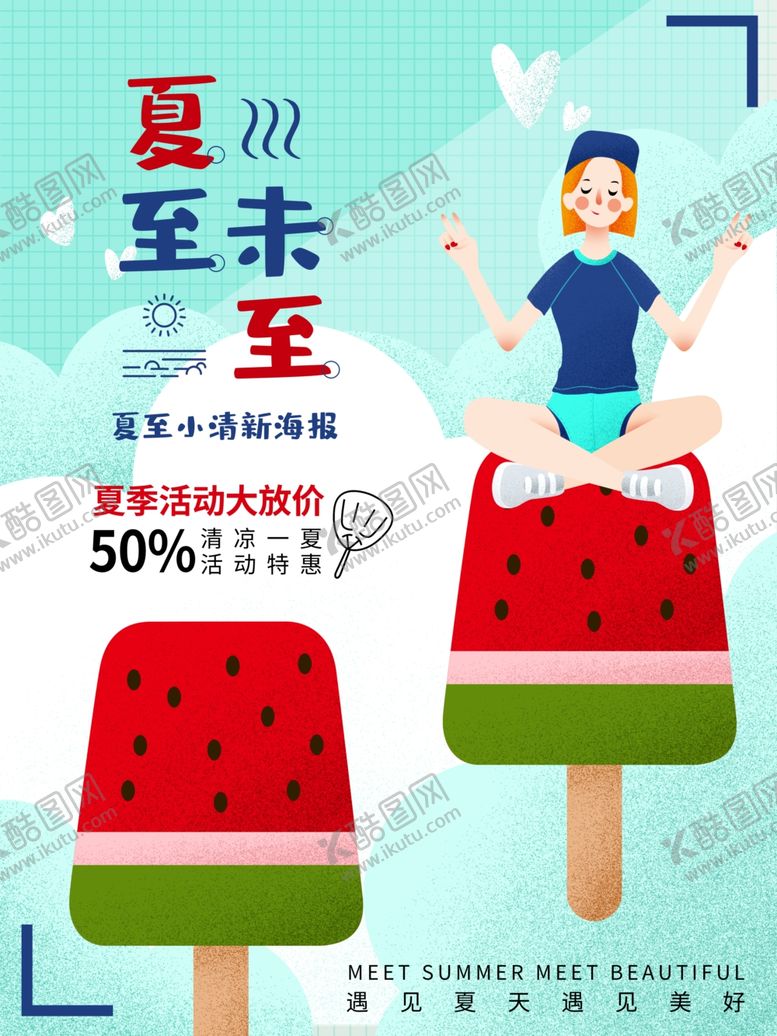编号：38176607071825431040【酷图网】源文件下载-夏至海报