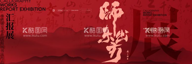 编号：10281512022112211127【酷图网】源文件下载-展览书法主形象