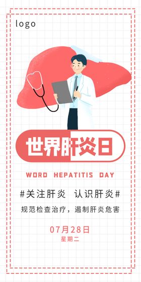 世界肝炎日