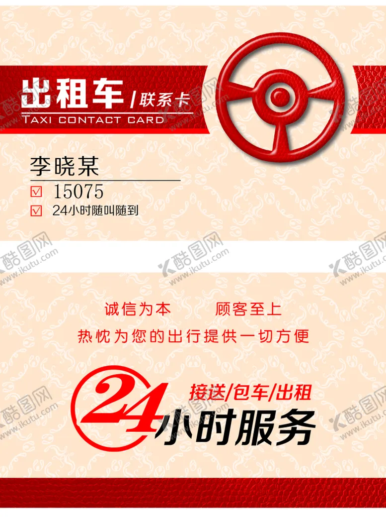 编号：40985709250134132710【酷图网】源文件下载-出租车名片