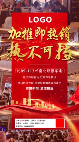 地产加推广告海报