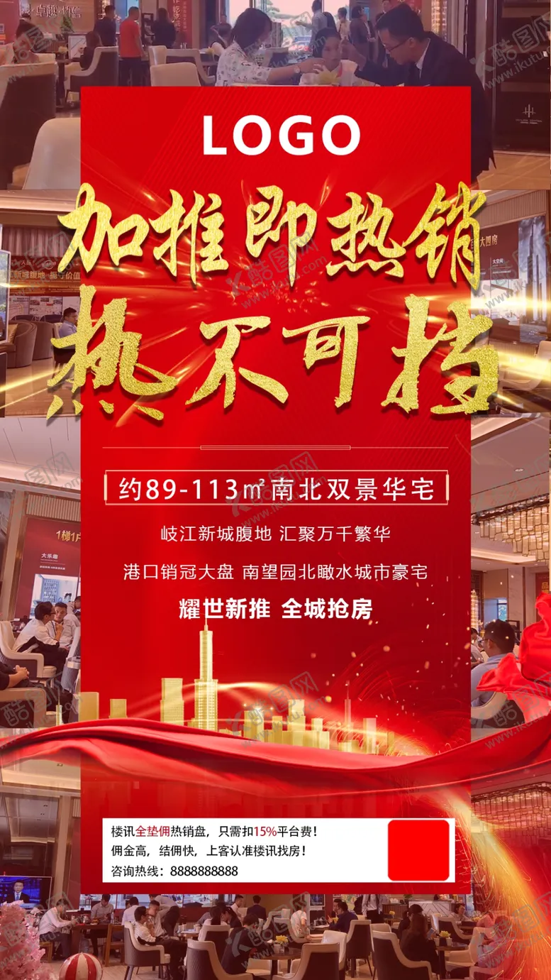 编号：77487004301731582825【酷图网】源文件下载-地产加推广告海报