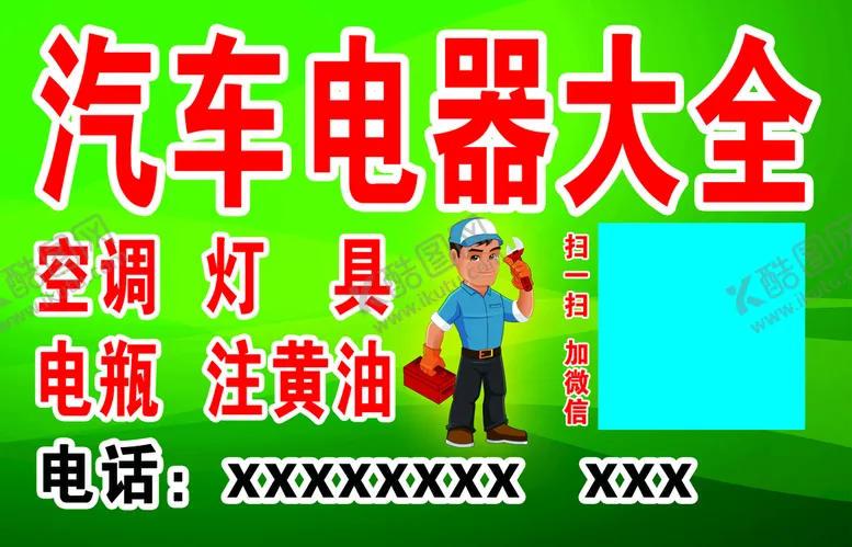 编号：60021610221340525463【酷图网】源文件下载-汽车电器