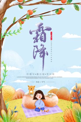 霜降传统节日活动宣传海报素材
