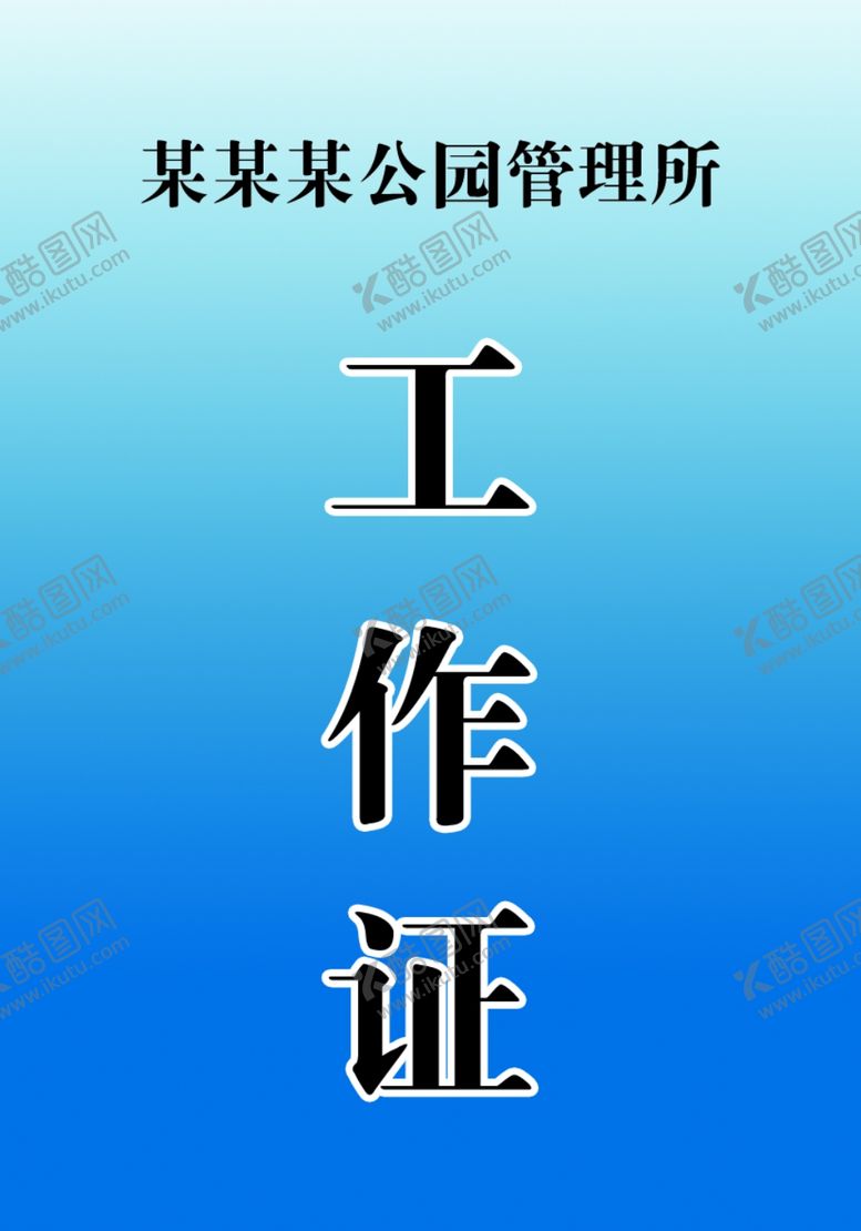 编号：72076902210909202028【酷图网】源文件下载-蓝色渐变工作证