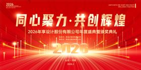2026年同心聚力共创辉煌会议主kv