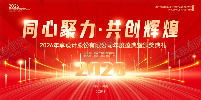 编号：76823907231213525538【酷图网】源文件下载-2026年同心聚力共创辉煌会议主kv