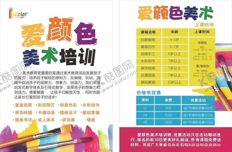 编号：47992703010956515232【酷图网】源文件下载-美术培训宣传单