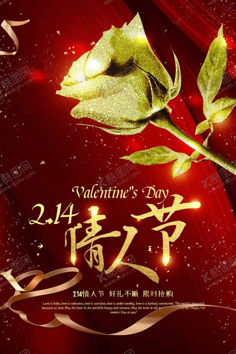 编号：92877205010917235124【酷图网】源文件下载-情人节节日活动宣传海报素材