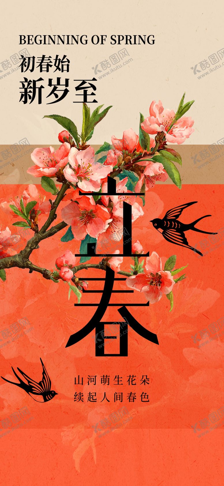 编号：58113304050027479268【酷图网】源文件下载-立春