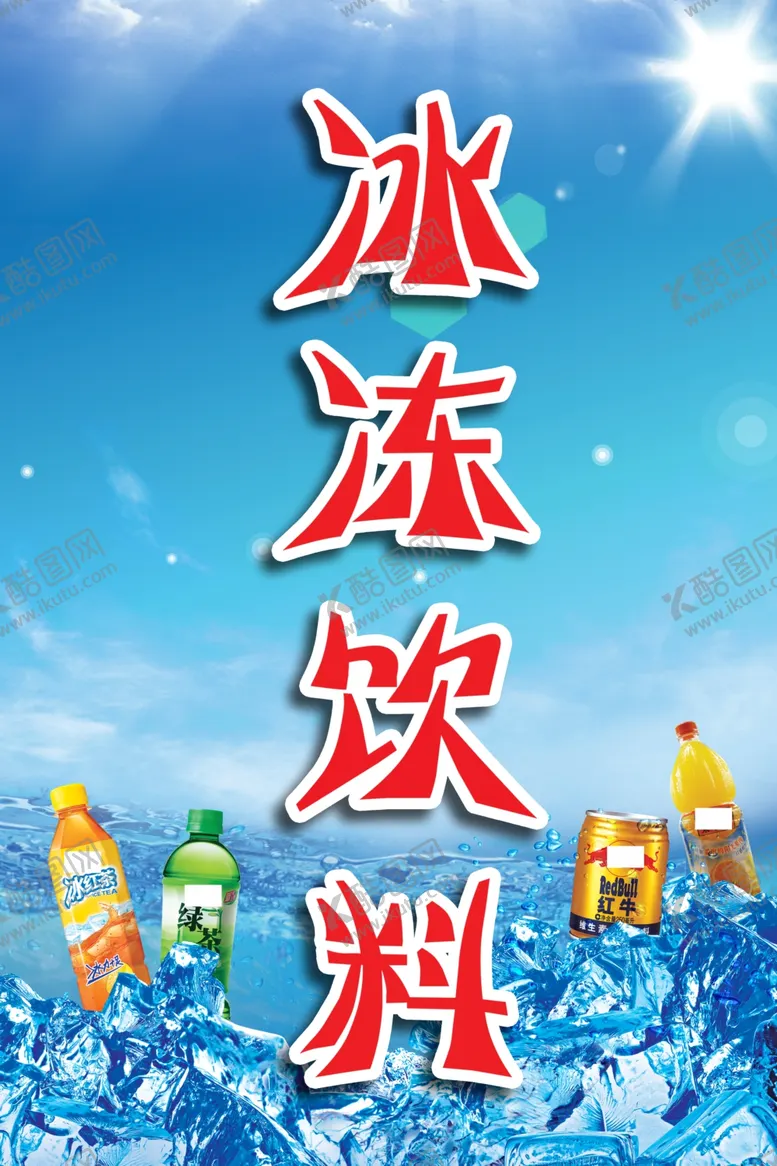 编号：41853002160945066765【酷图网】源文件下载-冰冻饮料海报