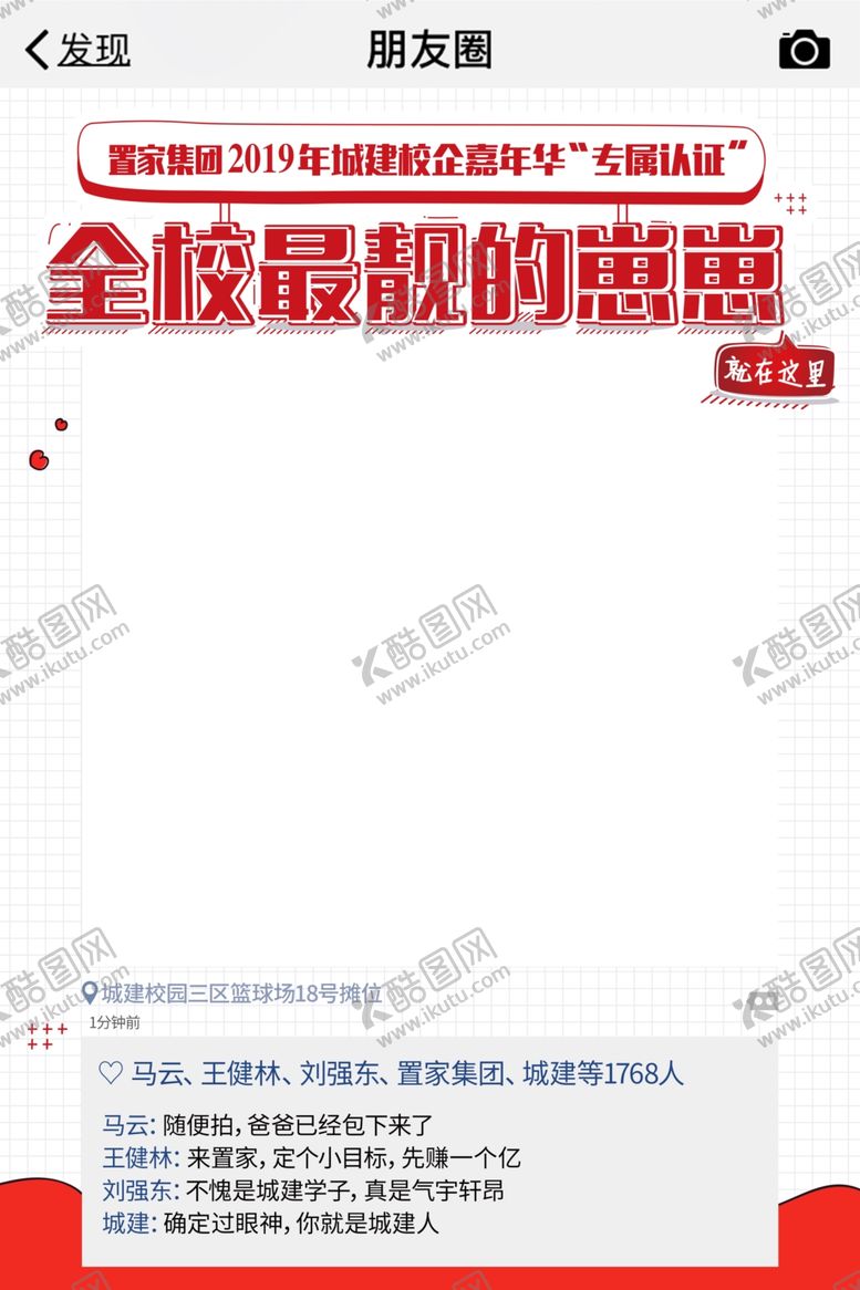 编号：84775010031147265430【酷图网】源文件下载-活动朋友圈拍照板