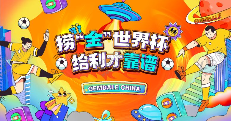 编号：67268012021544332177【酷图网】源文件下载-地产品牌世界杯足球主形象kv