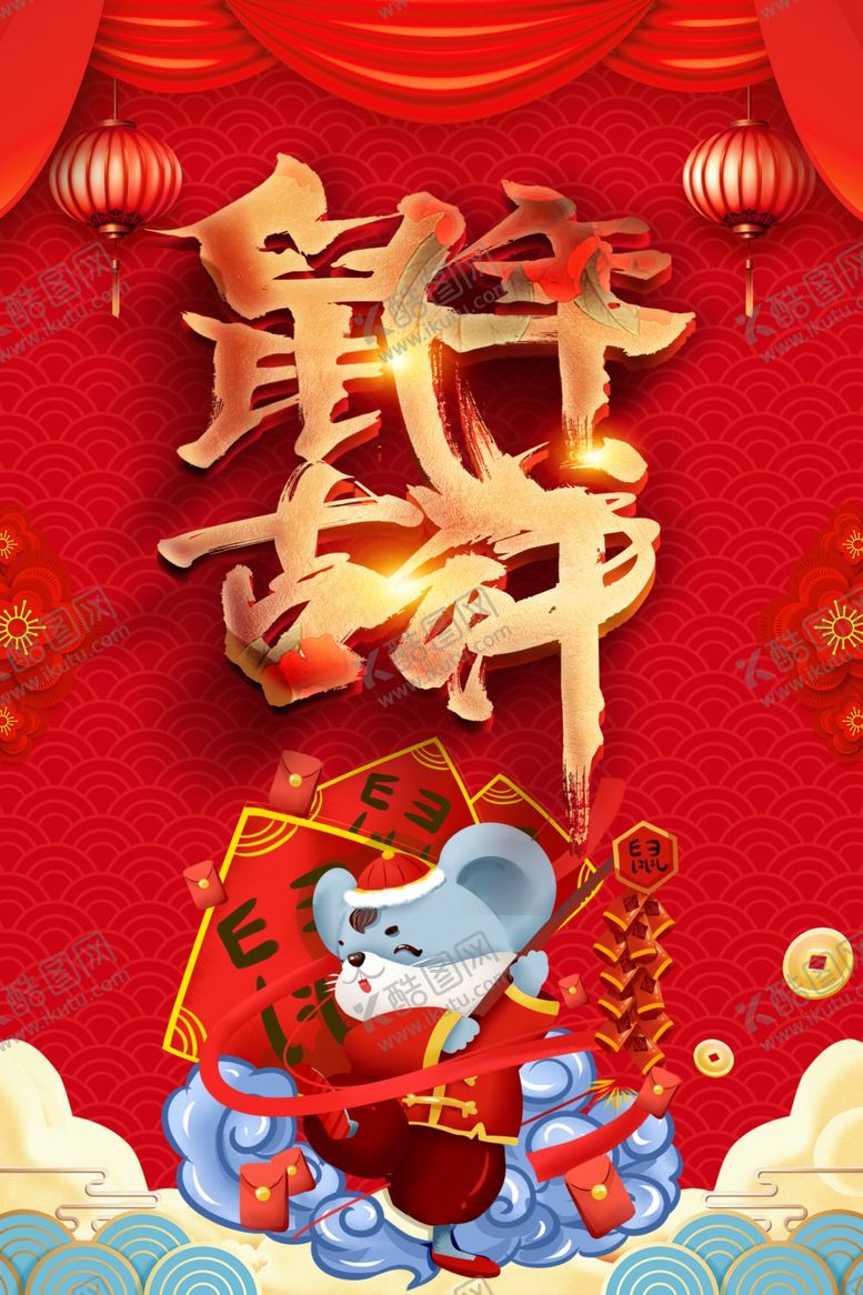 编号：26878210011628448918【酷图网】源文件下载-鼠年吉祥