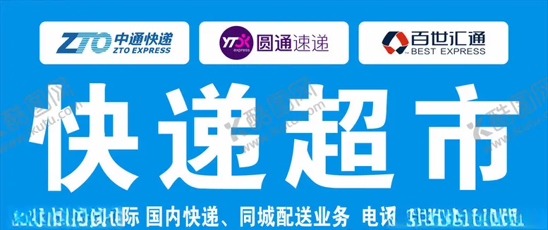 编号：96243710182333082932【酷图网】源文件下载-快递超市