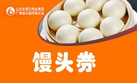 馒头券