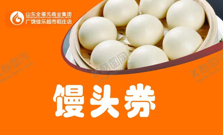 编号：94823005051551167309【酷图网】源文件下载-馒头券