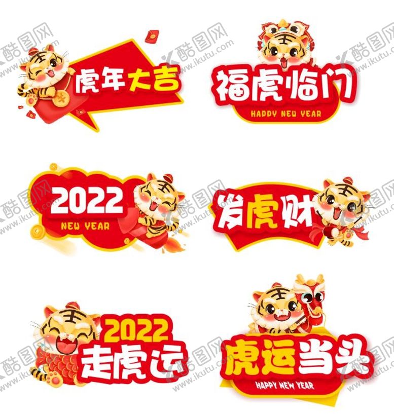 编号：93146510110039091235【酷图网】源文件下载-虎年新春素材