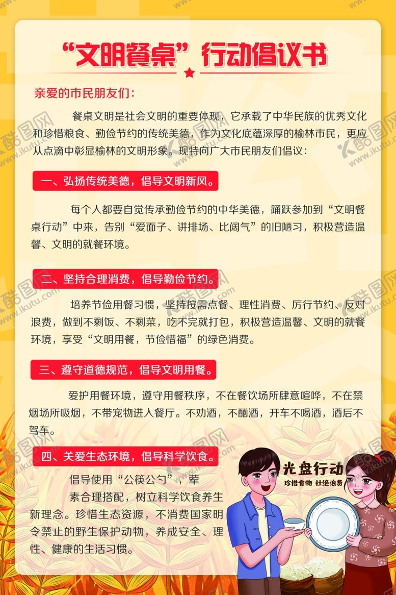 编号：50637305101109135029【酷图网】源文件下载-文明餐桌社会公益海报素材
