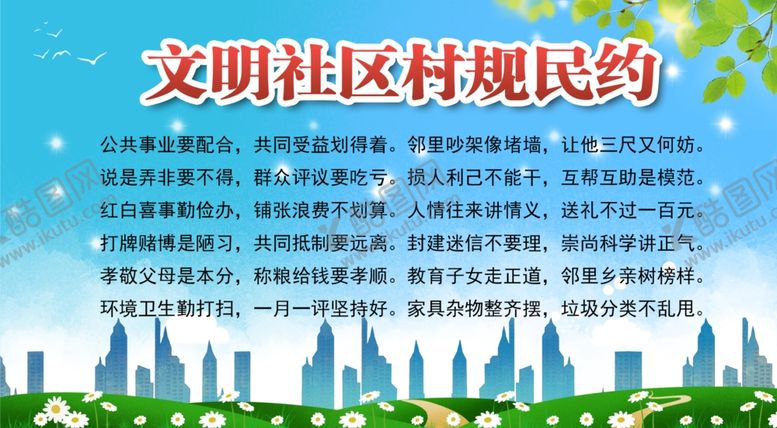 编号：47971809280019308154【酷图网】源文件下载-市民公约展板村规民约宣传栏