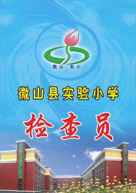 学校工作证