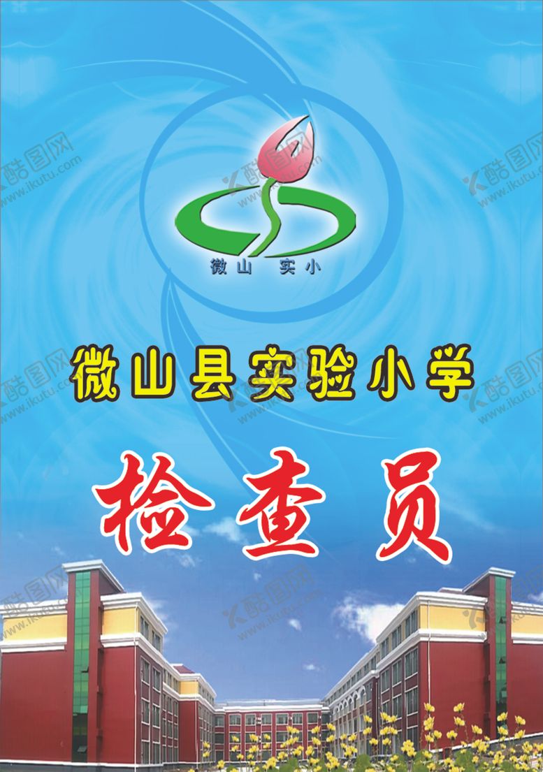 编号：99820007141313439376【酷图网】源文件下载-学校检察员工作证