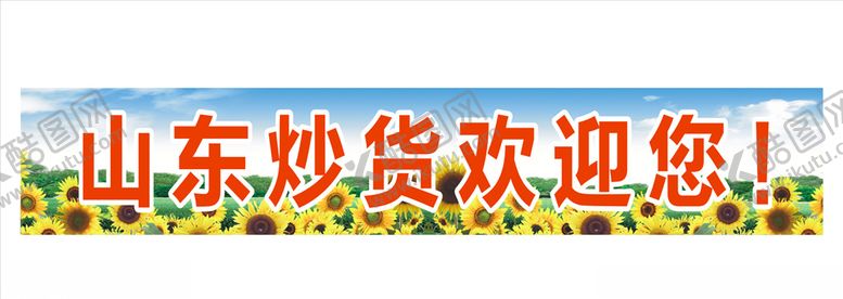 编号：14727304191228388792【酷图网】源文件下载-山东炒货欢迎您
