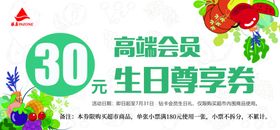 30元高端会员生日尊享券