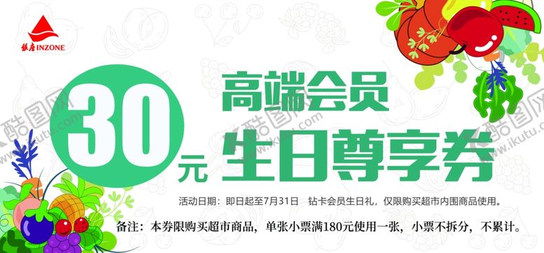 编号：77340901042354534017【酷图网】源文件下载-30元高端会员生日尊享券