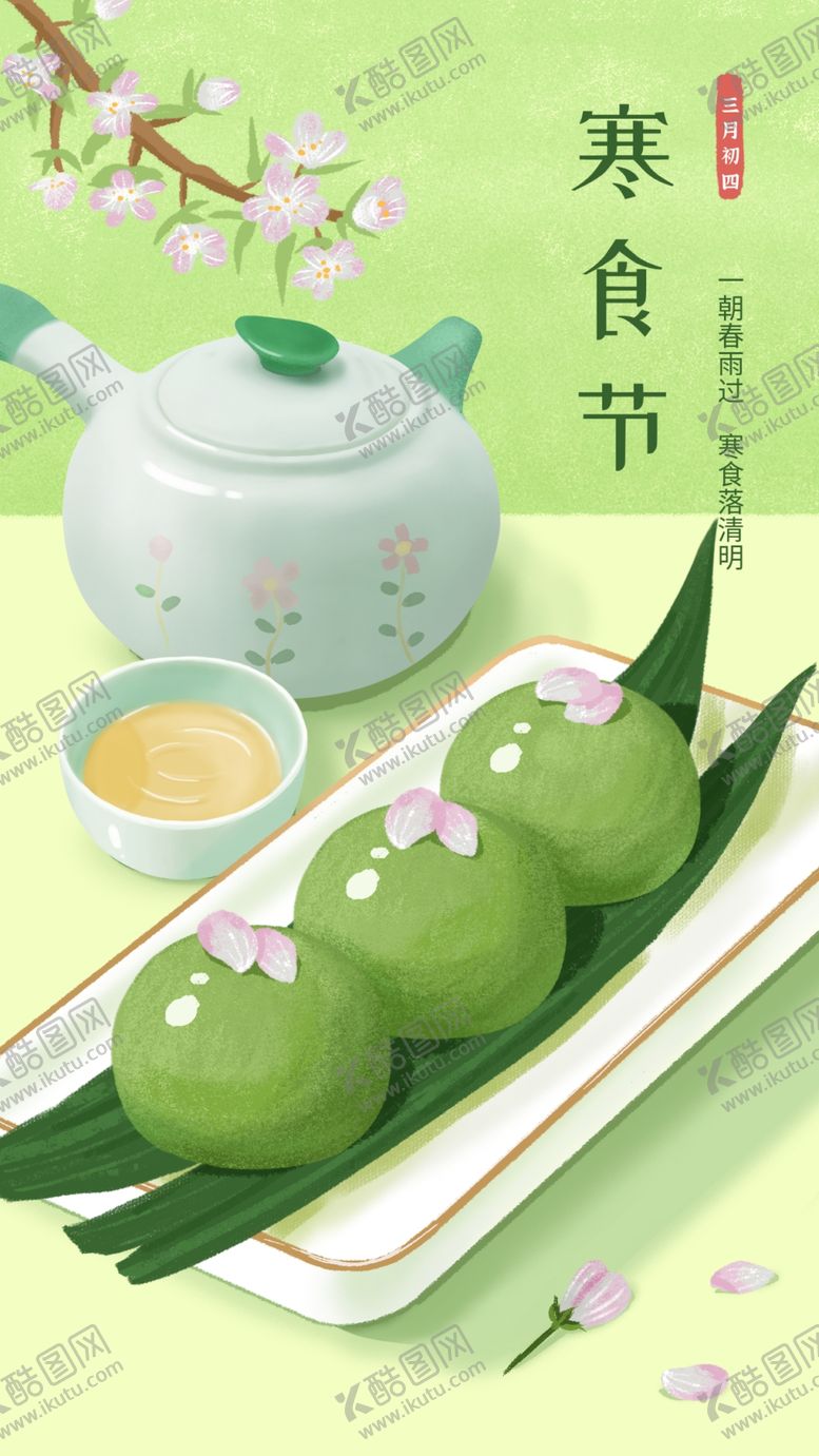 编号：92691403072149456171【酷图网】源文件下载-寒食节插画手机海报