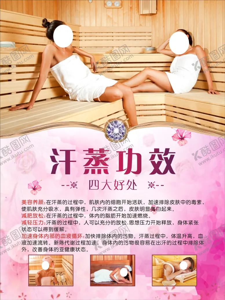 编号：23227401150804472221【酷图网】源文件下载-美容养生 汗蒸好处