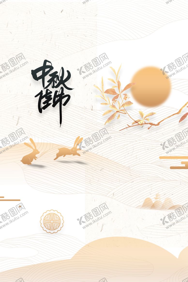 编号：19073912091059547209【酷图网】源文件下载-中秋节日