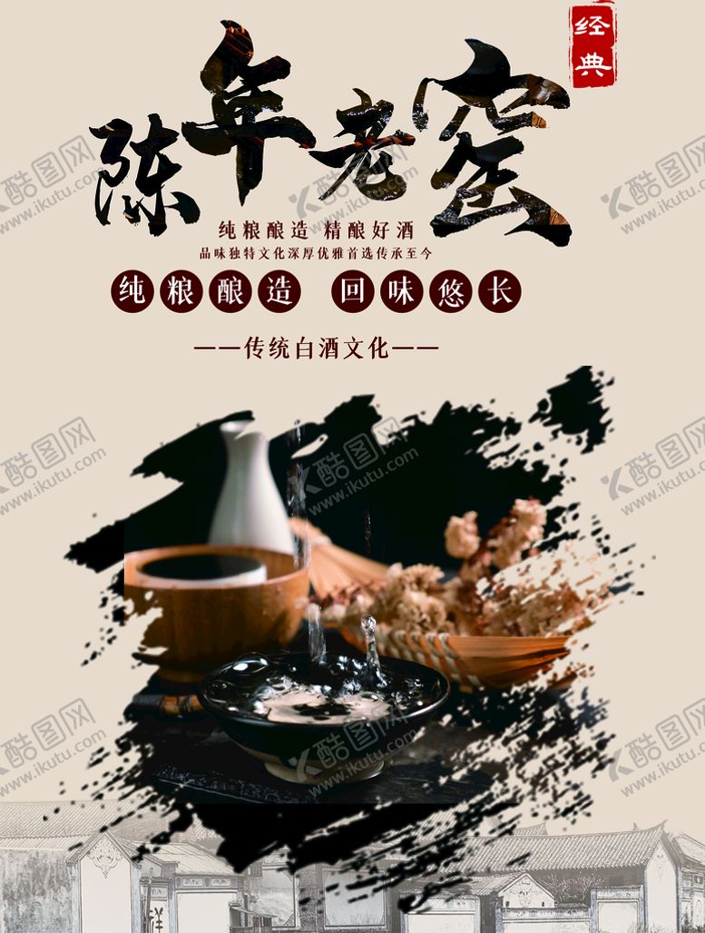 编号：79301609240129479426【酷图网】源文件下载-陈年老窖