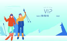 滑雪vip