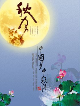 中国梦中秋情海报