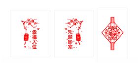 幸福入驻欢迎回家