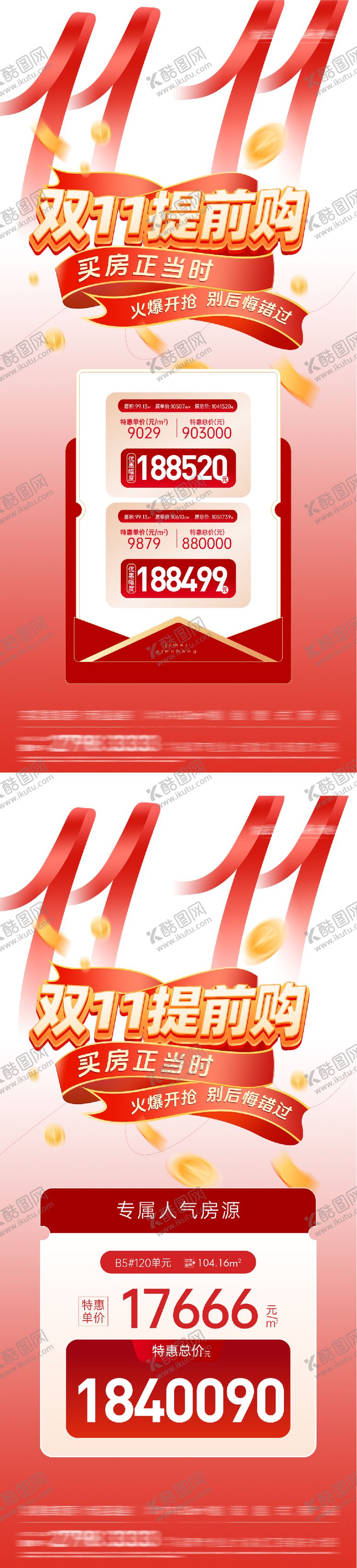 编号：79471611030226309632【酷图网】源文件下载-地产双11特价房海报
