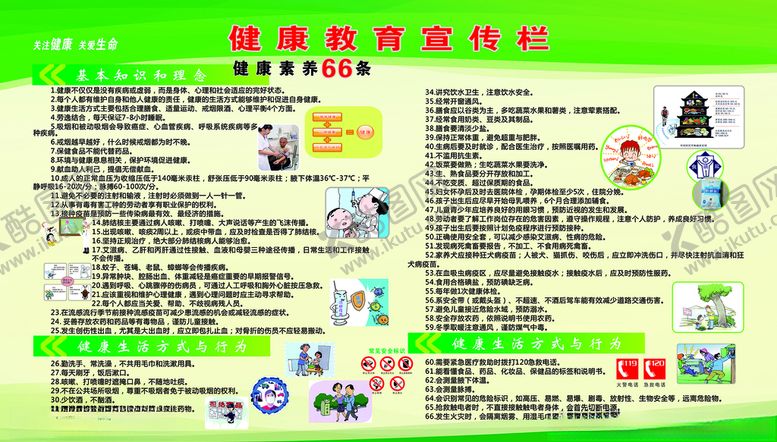 编号：44825910262349384557【酷图网】源文件下载-健康素养66条绿色安全健康